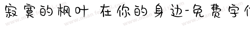 寂寞的枫叶 在你的身边字体转换